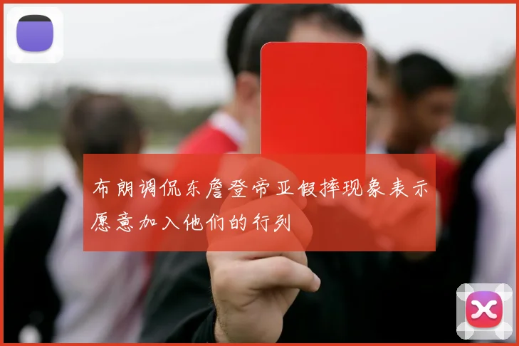 布朗调侃东詹登帝亚假摔现象表示愿意加入他们的行列