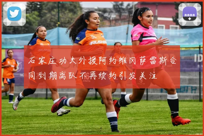 石家庄功夫外援阿约维冈萨雷斯合同到期离队不再续约引发关注