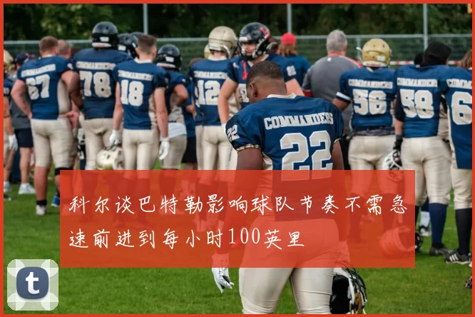 科尔谈巴特勒影响球队节奏不需急速前进到每小时100英里