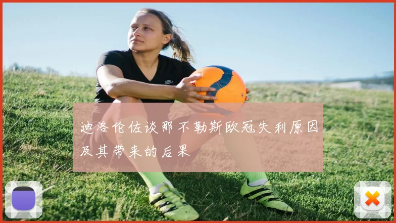 迪洛伦佐谈那不勒斯欧冠失利原因及其带来的后果