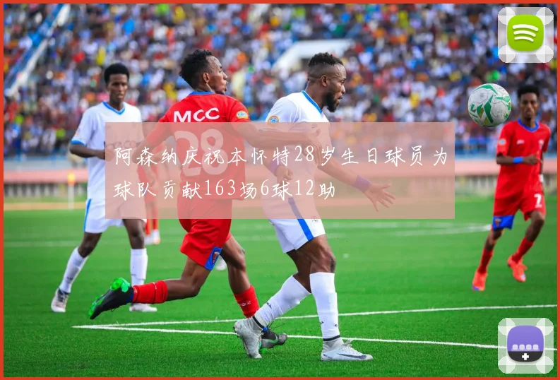 阿森纳庆祝本怀特28岁生日球员为球队贡献163场6球12助