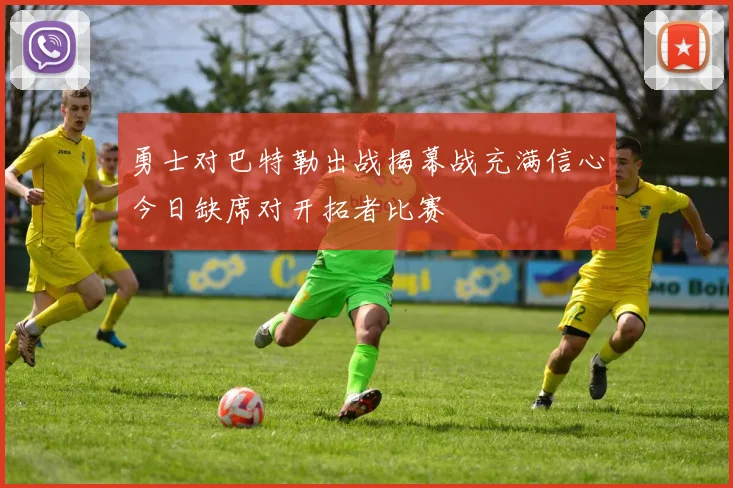 勇士对巴特勒出战揭幕战充满信心今日缺席对开拓者比赛