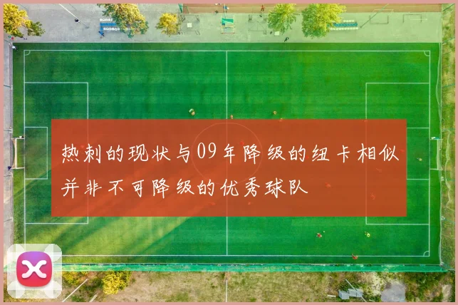 热刺的现状与09年降级的纽卡相似并非不可降级的优秀球队