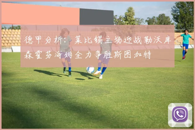 德甲分析：莱比锡主场迎战勒沃库森霍芬海姆全力争胜斯图加特