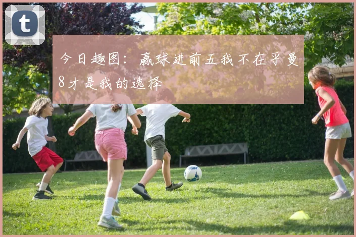 今日趣图：赢球进前五我不在乎曼8才是我的选择