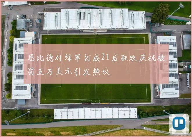 恩比德对绿军打成21后狂欢庆祝被罚五万美元引发热议